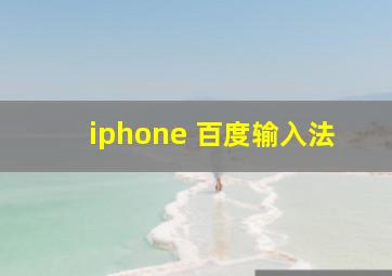 iphone 百度输入法